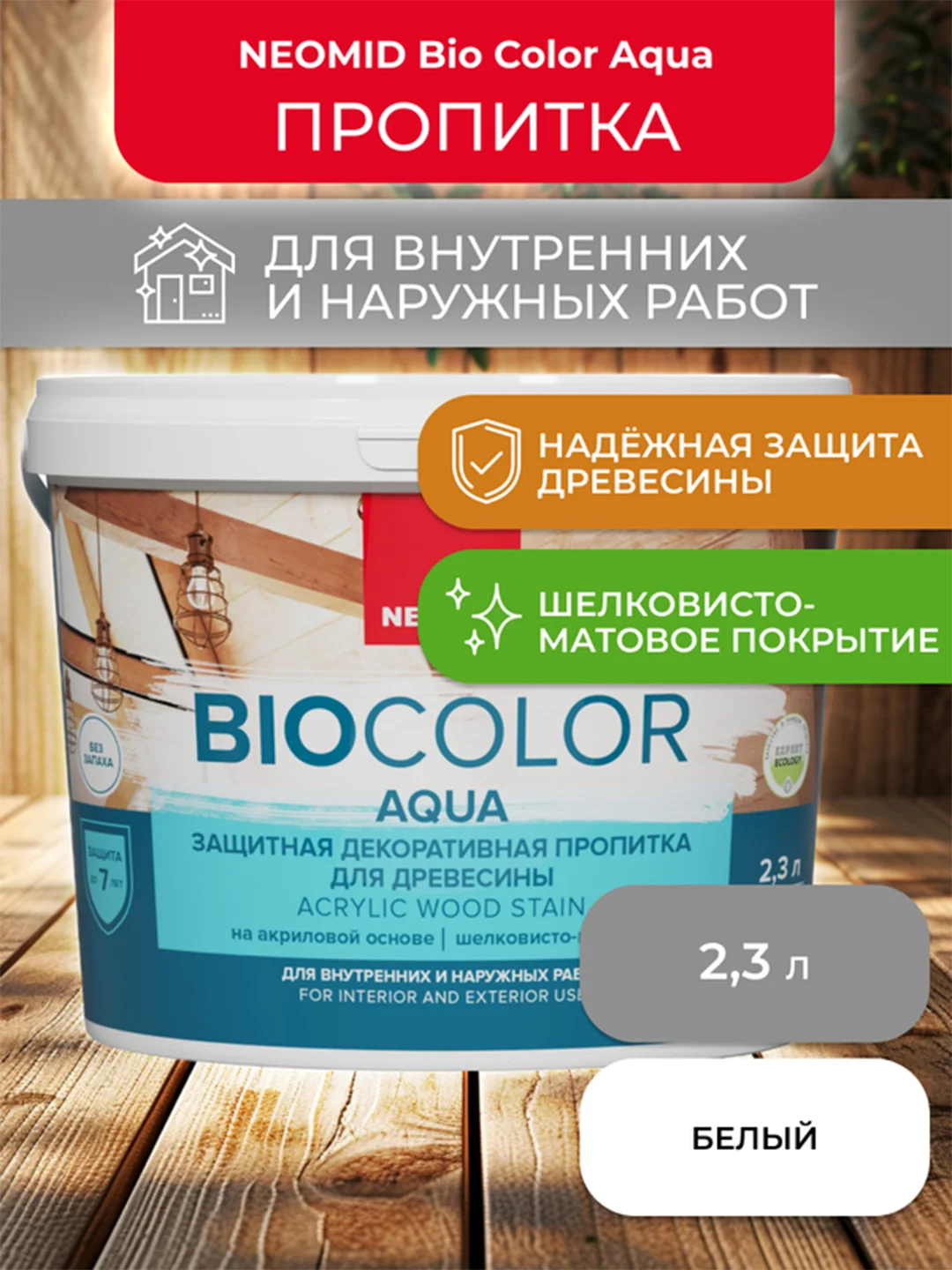 Защитно-декоративная пропитка для дерева Neomid Bio Color Aqua, матовая, 2,3 л, белая