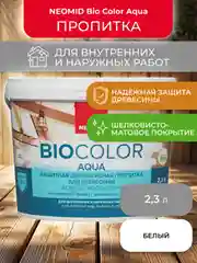 Защитно-декоративная пропитка для дерева Neomid Bio Color Aqua, матовая, 2,3 л, белая