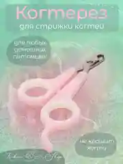 Розовый когтерез для кошек, ножницы для стрижки когтей