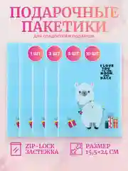 Голубой подарочный пакет для сладостей, конфет, подарков c застежкой zip-lock (зип лок) 15,5х24 см