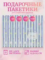 Синий подарочный пакет для сладостей, конфет, подарков c застежкой zip-lock (зип лок) 15,5х24 см