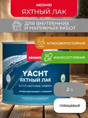 Лак яхтный Neomid, алкидно-уретановый, глянцевый, 2 л