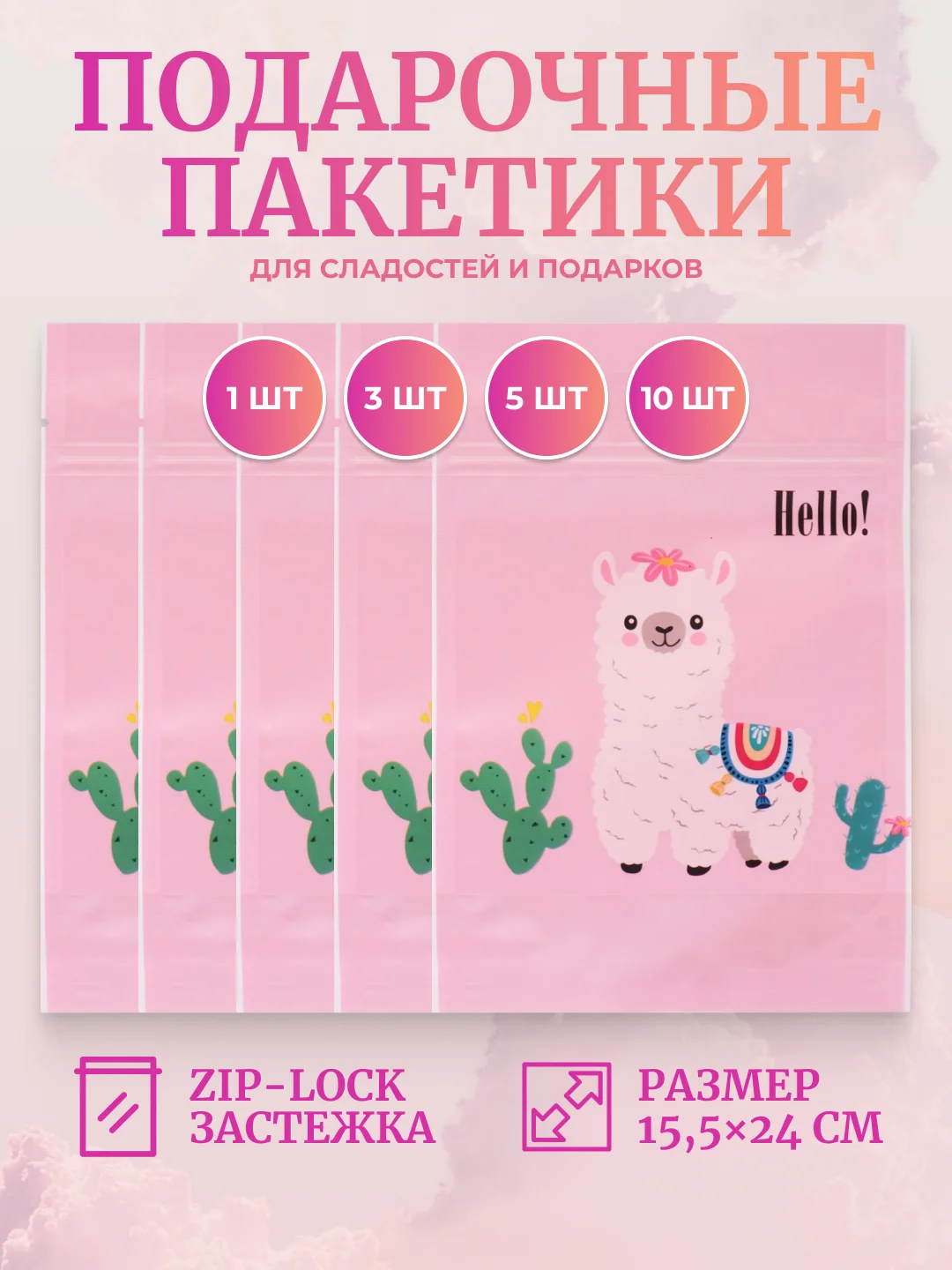 Розовый подарочный пакет для сладостей, конфет, подарков c застежкой zip-lock (зип лок) 15,5х24 см