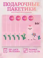 Розовый подарочный пакет для сладостей, конфет, подарков c застежкой zip-lock (зип лок) 15,5х24 см