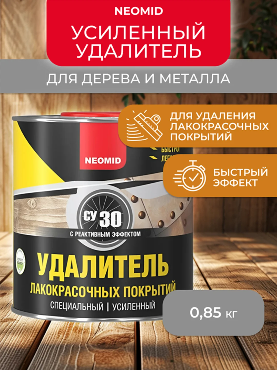 Удалитель лакокрасочных покрытий Neomid, усиленный, 0,85 кг