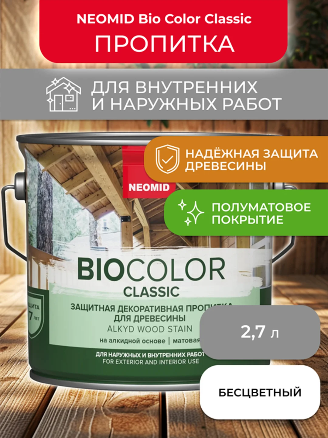 Защитно-декоративная пропитка для дерева Neomid Bio Color Classic, полумат., 2,7 л, бесцв.