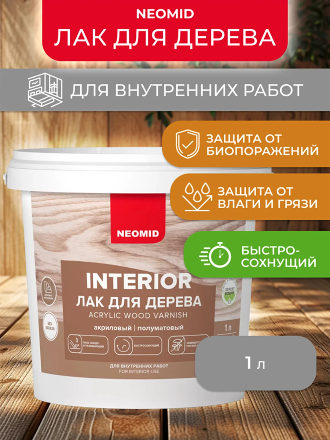 Лак для дерева Neomid, акриловый, полуматовый, 1 л