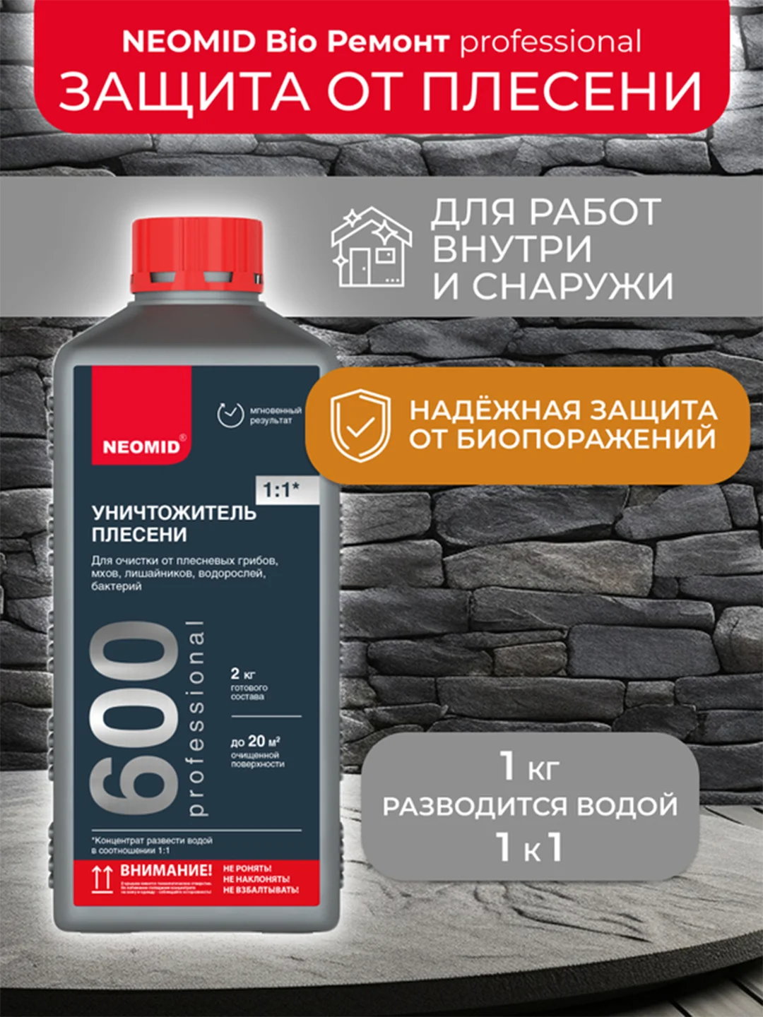 Средство для удаления плесени Neomid 600, 1 кг