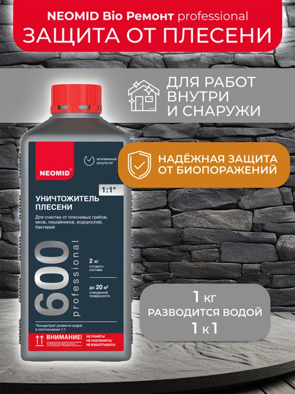 Средство для удаления плесени Neomid 600, 1 кг