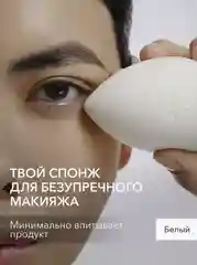 Спонж для макияжа большой белый "Make-up sponge" SHIK cosmetics