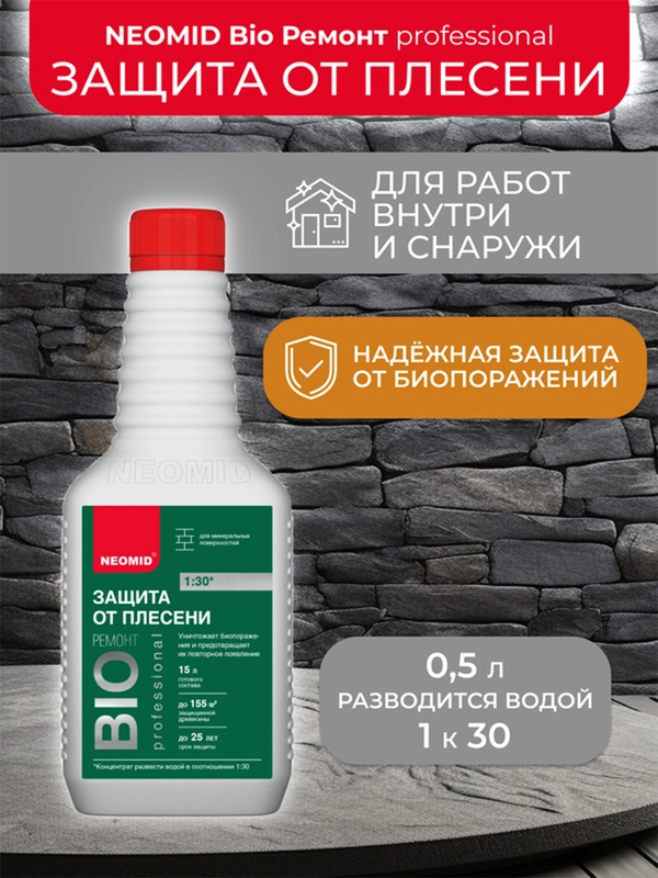 Средство для защиты от плесени Neomid Bio Ремонт, концентрат, 0,5 л