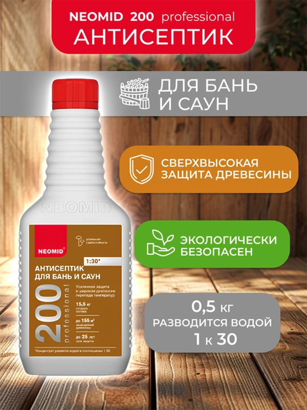 Антисептик для бань и саун Neomid 200, концентрат 1:30, 0,5 кг