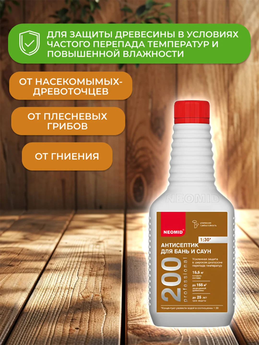 Антисептик для бань и саун Neomid 200, концентрат 1:30, 0,5 кг
