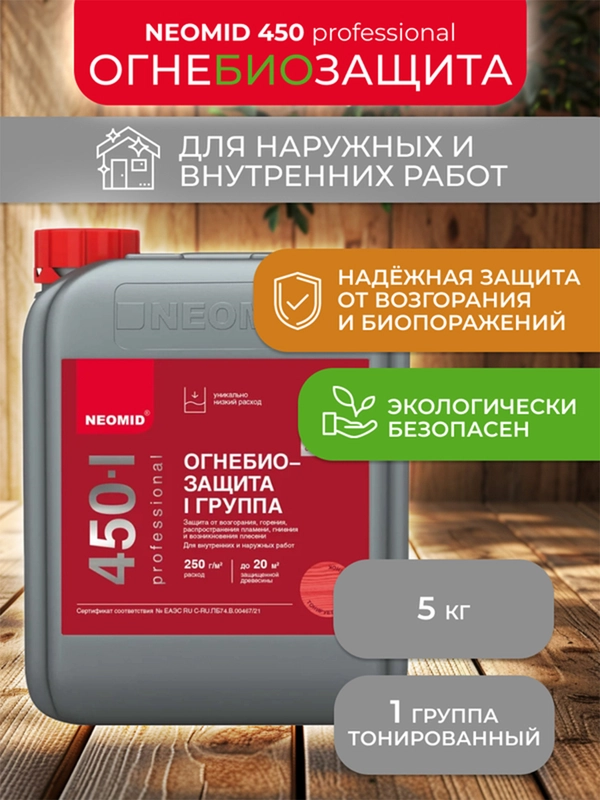Огнебиозащитный состав для древесины Neomid 450, 1 группа, 5 кг, тонированный