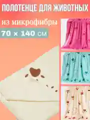 Полотенце из микрофибры для животных Медведь 140*70см