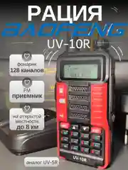 Рация Baofeng UV-10R