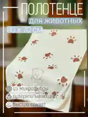 Бежевый полотенце из микрофибры для животных Медведь 140*70см