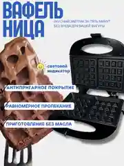 Черный вафельница, вафельница электрическая, вафельница для бельгийских вафель