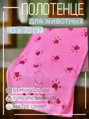 Розовый полотенце из микрофибры для животных Медведь 140*70см