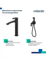 Смеситель для ванны с душем Milardo Rora, черный матовый