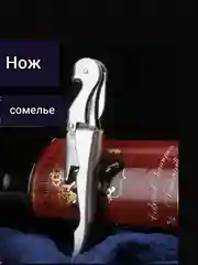 Белый штопор, нож сомелье, открывашка для вина, открывалка