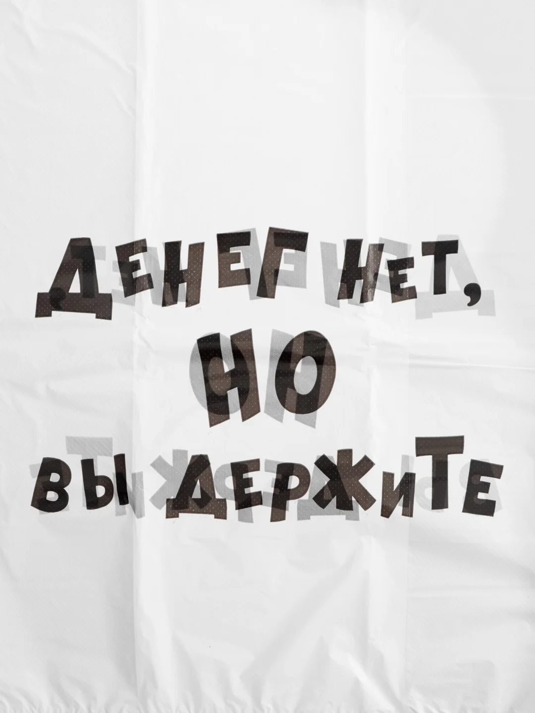 Подарочный пакет с прикольными надписями Новый год