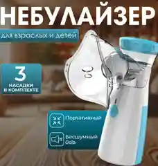 Ингалятор небулйзер для дете, взрослых,протативный,бесшумный,с 3-мя насадками,для лечения