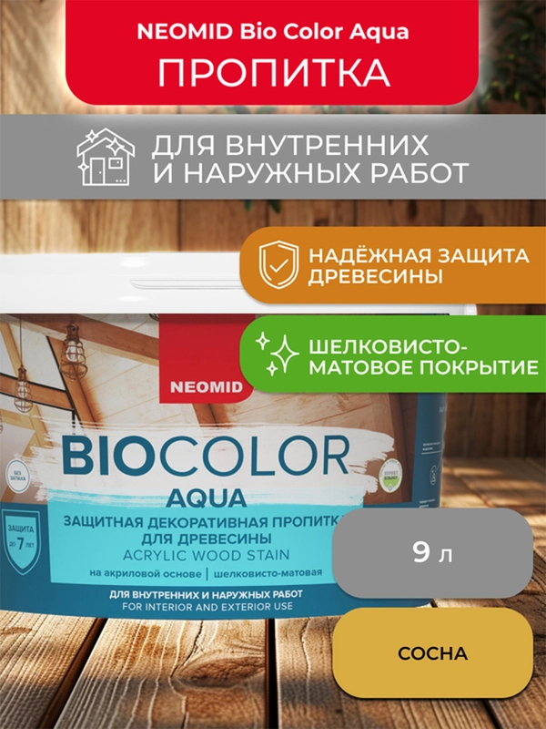 Защитно-декоративная пропитка для дерева Neomid Bio Color Aqua, матовая, 9 л, сосна