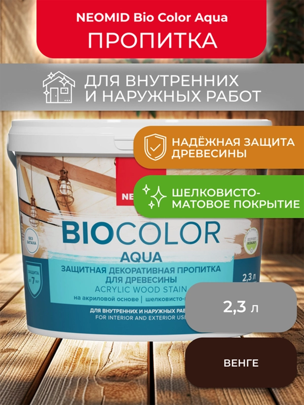 Защитно-декоративная пропитка для дерева Neomid Bio Color Aqua, матовая, 2,3 л, венге