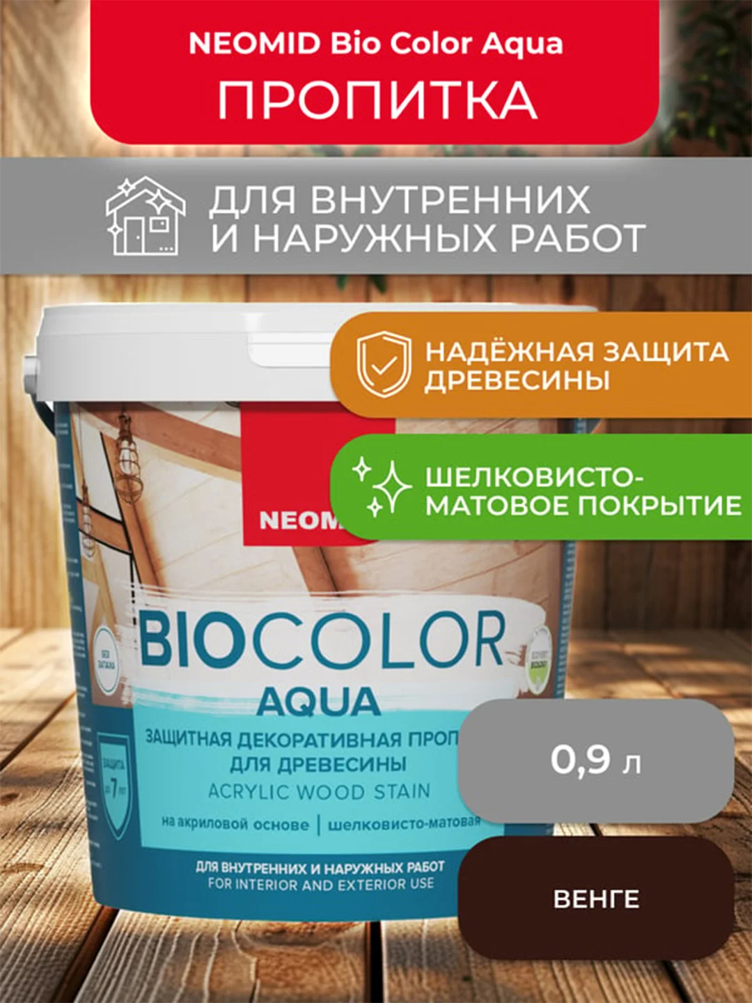 Защитно-декоративная пропитка для дерева Neomid Bio Color Aqua, матовая, 0,9 л, венге