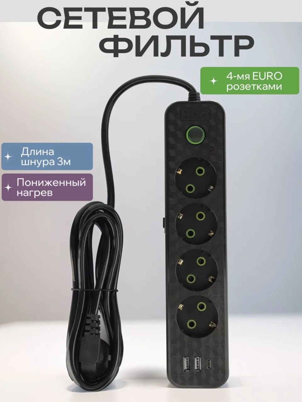 Удлинитель, сетевой фильтр с USB и Type-C