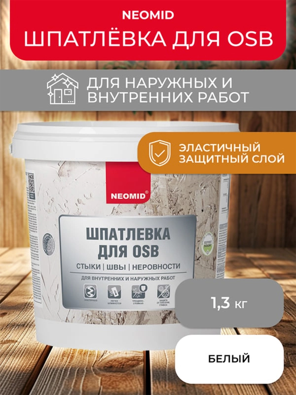 Шпатлевка для плит OSB Neomid, 1,3 кг