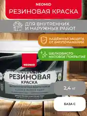 Краска резиновая Neomid, шелковисто-матовая, база C, бесцветная, 2,4 кг