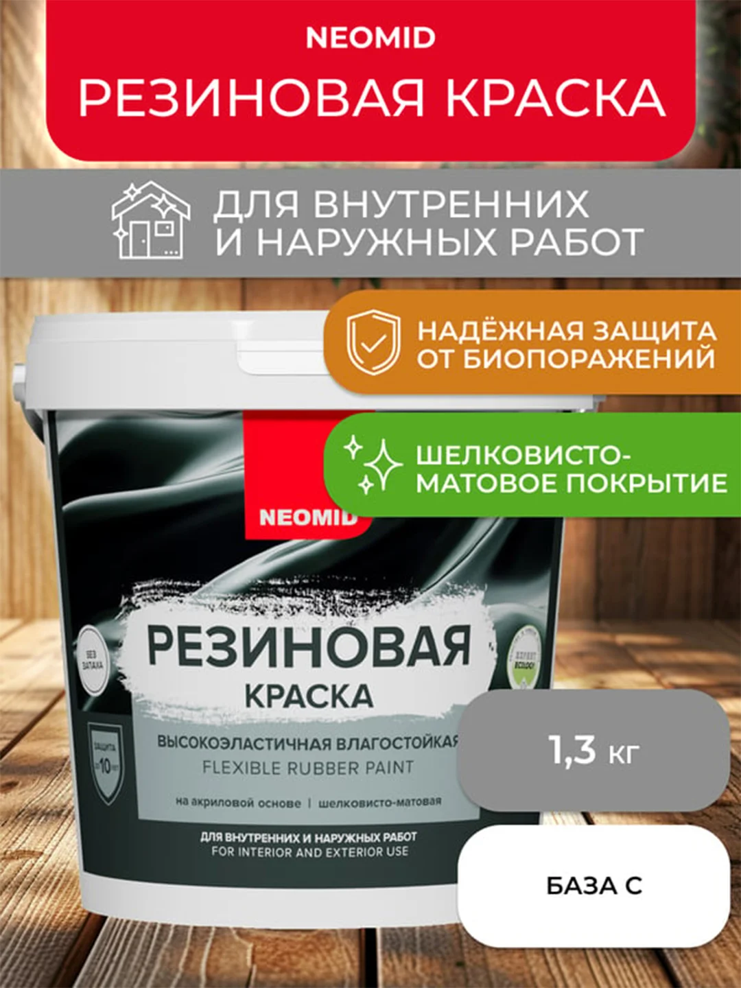 Краска резиновая Neomid, шелковисто-матовая, база C, бесцветная, 1,3 кг