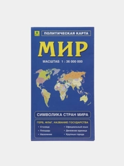Карта Мира политическая, складная, с флагами, новые границы, столицы, символика стран