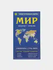 Карта Мира политическая, складная, с флагами, новые границы, столицы, символика стран