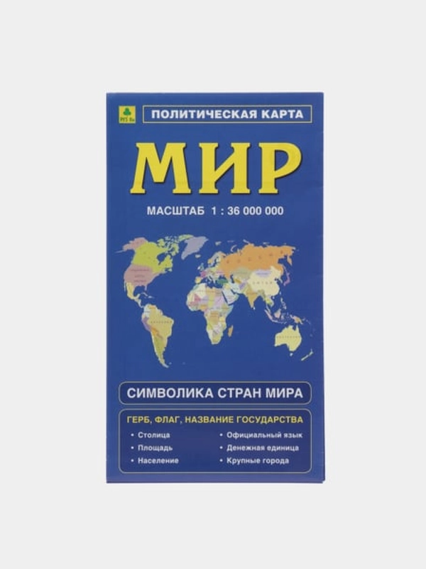 Карта Мира политическая, складная, с флагами, новые границы, столицы, символика стран