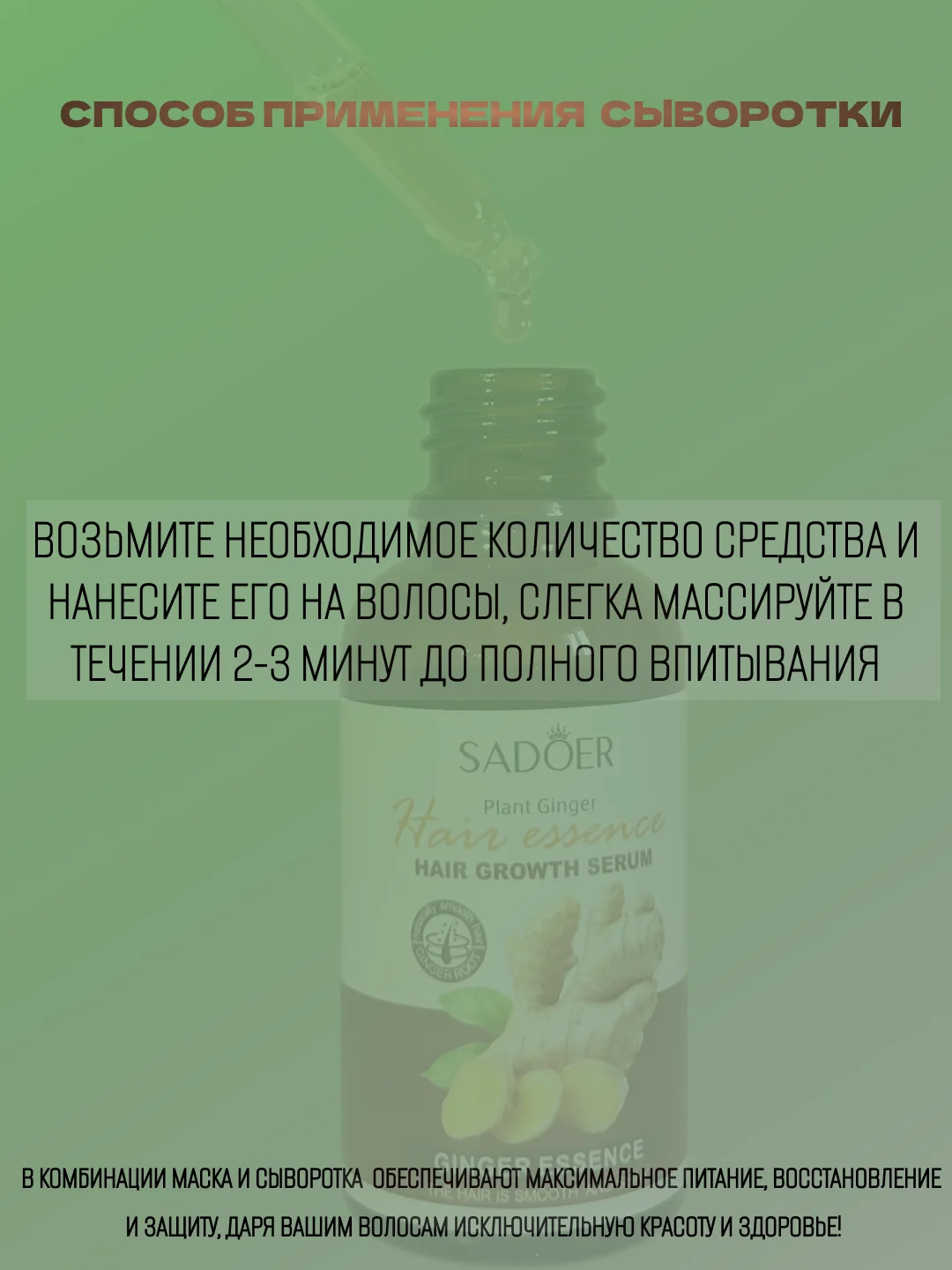 Сыворотка и маска для роста волос с экстрактом имбиря
