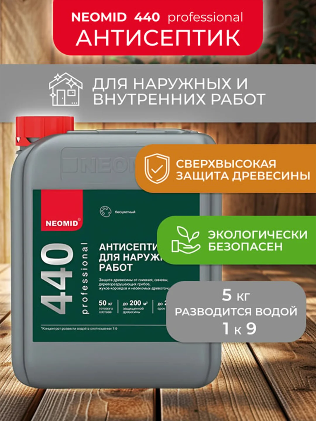 Антисептик для дерева Neomid 440 Eco, концентрат, 5 кг
