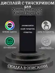 Дисплей в сборе с тачскрином для Xiaomi Redmi 10C / Poco C40 + комплект для ремонта