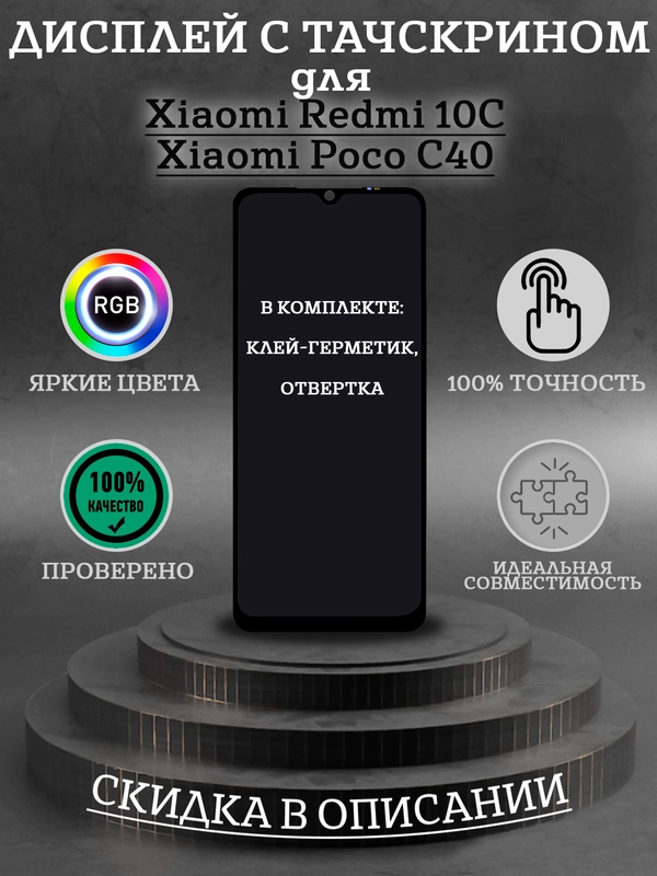 Дисплей в сборе с тачскрином для Xiaomi Redmi 10C / Poco C40 + комплект для ремонта