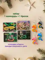 Карманный календарь + брелок "Змея" символ 2025 года, подарок на новый год