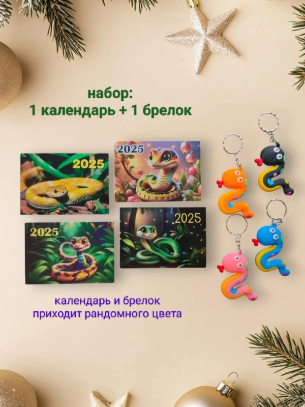 Карманный календарь + брелок "Змея" символ 2025 года, подарок на новый год