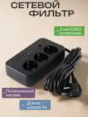 Черный сетевой фильтр HG-2503 3 розетки 3м + 4USB+PD черный