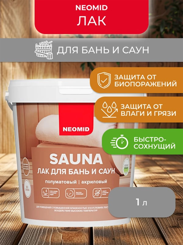 Лак для бань и саун Neomid, акриловый, 1 л