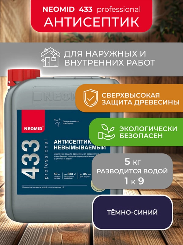 Антисептик невымываемый для дерева Neomid 433, усиленный концентрат, 5 кг, темно-синий