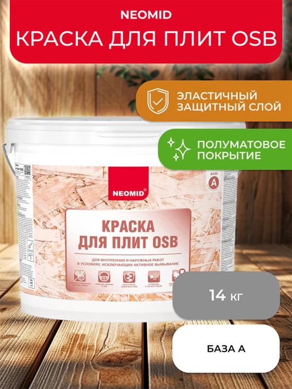 Краска для плит OSB Neomid, база А, белая, 14 кг
