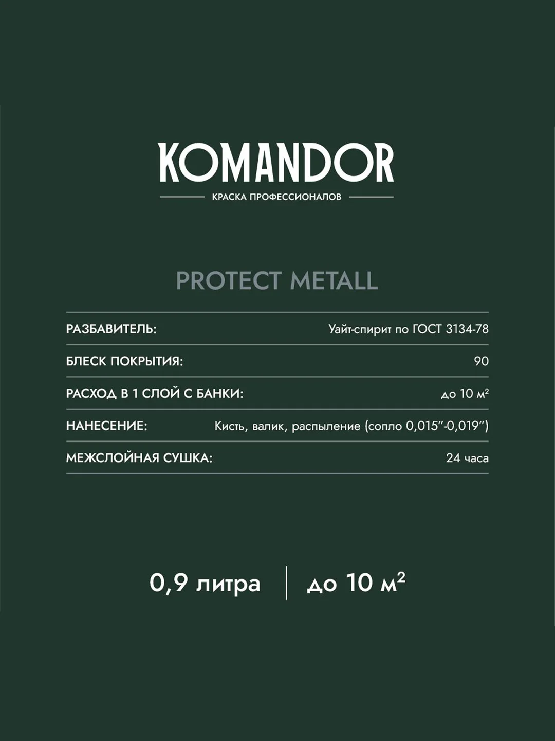 Грунт-эмаль по ржавчине 3 в 1 Komandor Protect Metall, глянцевая, 0,9 л, RAL 6005, зеленый