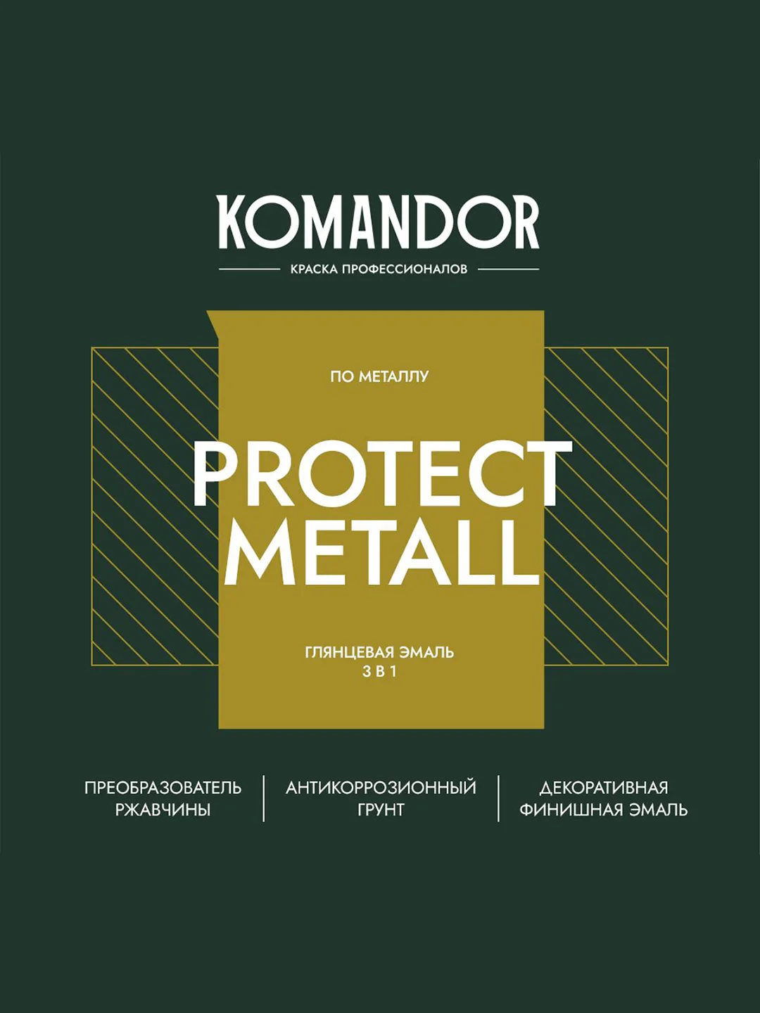 Грунт-эмаль по ржавчине 3 в 1 Komandor Protect Metall, глянцевая, 2,7 л, RAL 8017