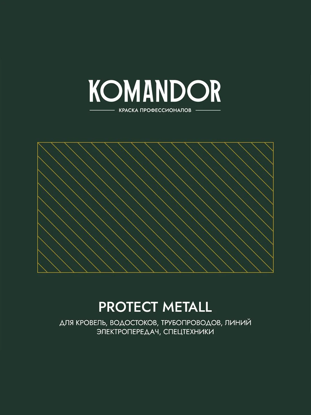Грунт-эмаль по ржавчине 3 в 1 Komandor Protect Metall, глянцевая, 2,7 л, RAL 8017